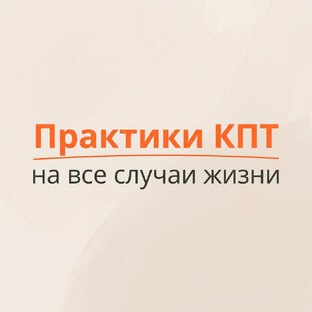 Практики КПТ 