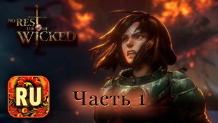 No Rest for the Wicked Прохождение