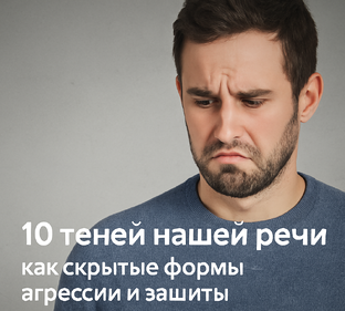 ПАССИВНАЯ АГРЕССИЯ