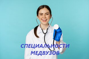Специальности медицинских вузов