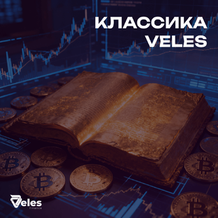 Классика Veles