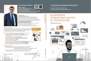 Системный инжиниринг в строительстве!