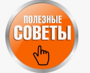Полезные советы и лайфхаки