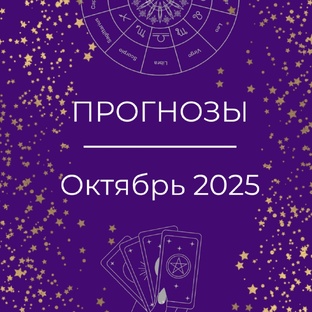 Прогнозы октябрь 2025