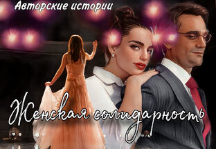 Женская солидарность
