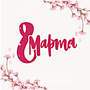 ♥️8 МАРТА