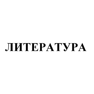 ЛИТЕРАТУРА