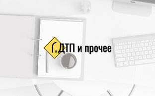 связанные с ДТП публикации