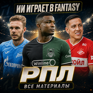 ИИ Fantasy РПЛ