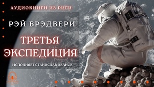 Рэй Брэдбери