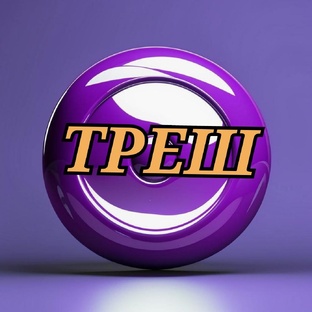 Треш контент