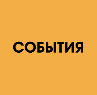 События