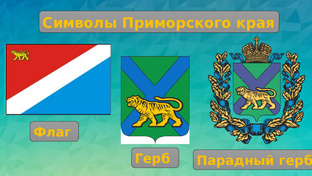 Приморский край: Где Россия встречается с Тихим океаном