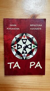 Дополнения к 108 образам ТАРА