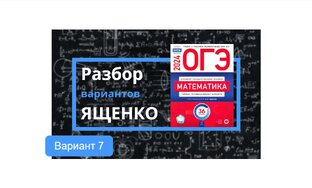 Вариант №7. ОГЭ по математике 2024 год. Ященко, 36 вариантов. 