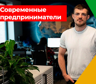 Современные предприниматели. Путь Жизнь Опыт
