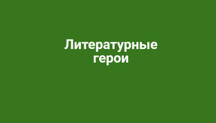 Литературные герои
