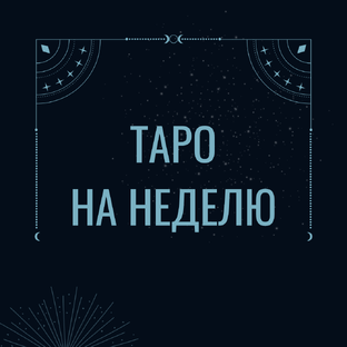 Таро прогноз и советы на неделю