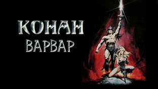 Конан-варвар (1982-1984)