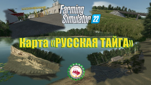 🚜Farming Simulator 22  🚜 - карта "Русская тайга" 🌾 🌲 ⛏️