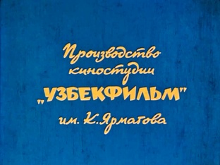 Мультфильмы киностудии Узбекфильм