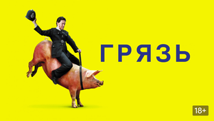 Отрывки из фильма «Грязь (2013)»