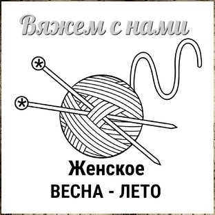 Женские модели. Весна-Лето.