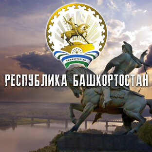 РЕСПУБЛИКА БАШКОРТОСТАН