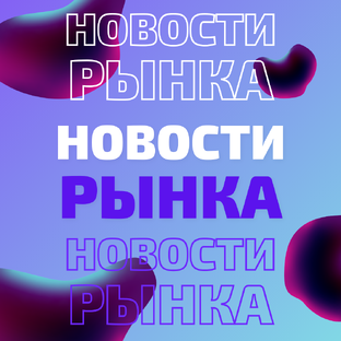 Про актуальные новости