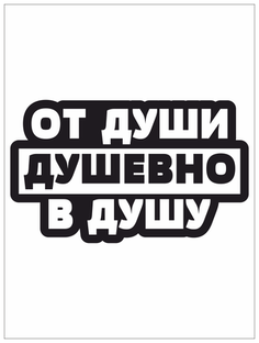 От души и для души 🙃