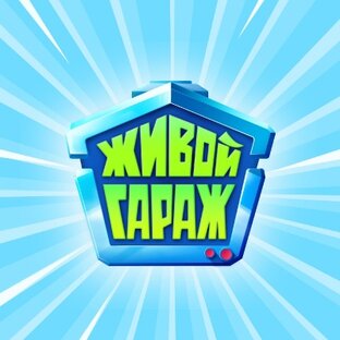Живой гараж