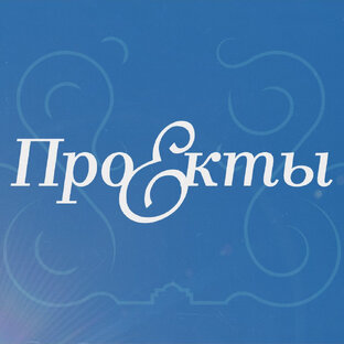 Проекты