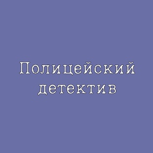 Полицейский процедурал