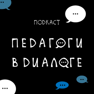Подкаст "Педагоги в диалоге"