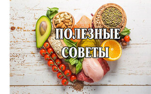 Полезные советы