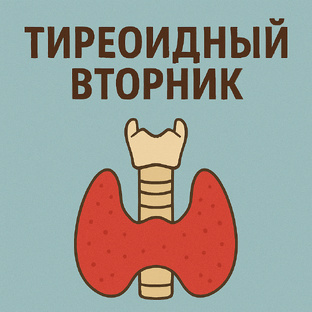 Здоровье щитовидной железы