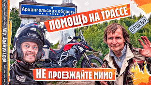 Мотопутешествие в Архангельскую область