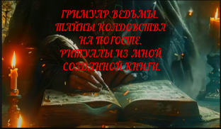 ГРИМУАР ВЕДЬМЫ.  ТАЙНЫ КОЛДОВСТВА.