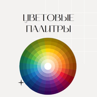 Цветовые палитры
