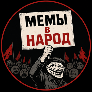 Мемы в народ