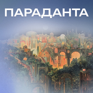 Параданта
