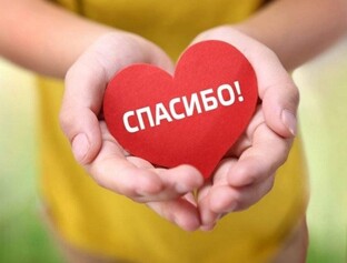 Благодарим!
