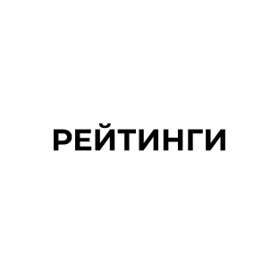 Рейтинги