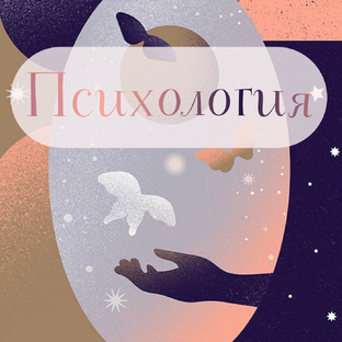 Астропсихология и астросоциология