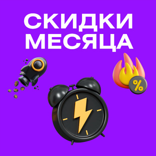 Скидки месяца, самые горячие предложения 🔥