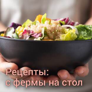 Программа "С фермы на стол"