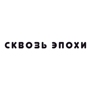 Сквозь эпохи