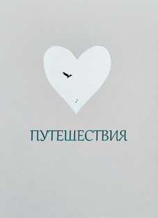 Мои путешествия