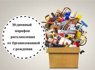 Марафон расхламления