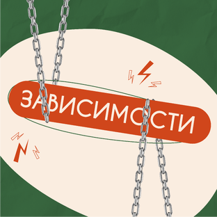 Зависимости (пищевые/любовные)